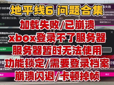 地平线6超前问题合集,进不去/加载失败/已崩溃/崩溃闪退 /xbox登录不了服务器/服务器暂时无法使用/功能锁定/需要登录档案/卡顿掉帧解决办法#地平线6 #地平线6进不去 #地平线6闪退#地平线6登录失败