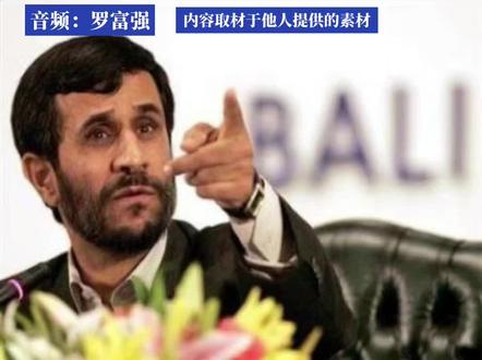 令世界震惊:伊朗前总统内贾德,是伊朗最大内鬼! #内贾德 #强烈推荐 #国际格局观察 #国际政坛焦点 #伊朗局势分析 @抖音小助手