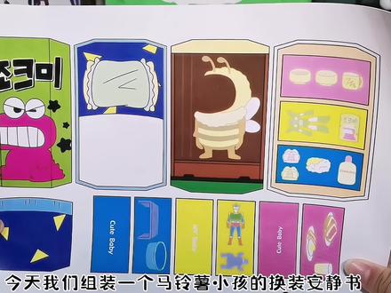 蜡笔小新换装安静书最全教程来啦#蜡笔小新换装书 #安静书教程 #好物推荐🔥