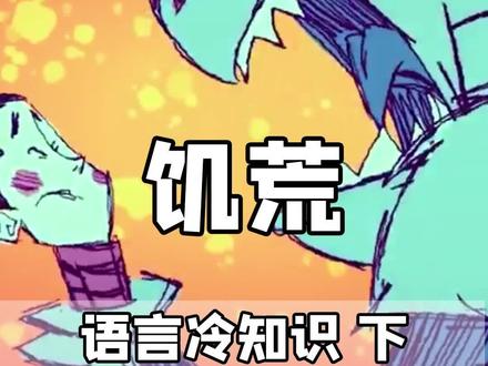 每件道具取名都忒讲究,没去研究还真不知道 #饥荒 #游戏