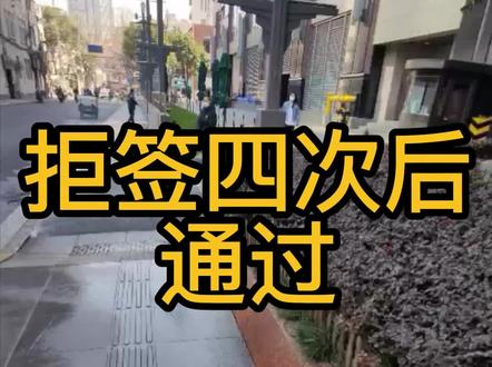 拒签四次后通过!#美国签证 #签证 #神海签证 #美签
欢迎评论区留言分享您的面签经历!