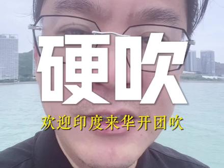 欢迎印度使团来华开团吹牛 #中国崛起 #印度宣讲团