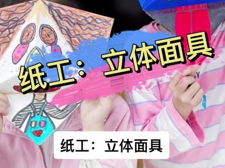 纸工:立体面具#幼儿手工 #折纸玩具 #亲子手工 #手工diy #折纸教程 #创意手工 #少儿美术