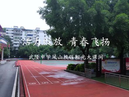 武隆中学凤山校区大课间《活力绽放 青春飞扬》#加油少年未来可期 #朝着梦想奔跑吧