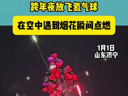 网友拍下跨年夜惊险一幕,跨年夜放飞氢气球在空中遇到烟花瞬间点燃。#气球爆炸 #青科新闻 @抖音创作小助手