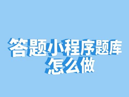 答题小程序题库怎么做?微信在线答题小程序制作攻略 #答题小程序 答题小程序题库怎么做?微信在线答题小程序制作攻略,轻松打造你的个性化答题平台!#刷题小程序#微信答题小程序#杰建云 #凡科杰建云
🚀三小时搭建vs三分钟拖拽
总有人问:"做个答题小程序要写代码吗?"十年前可能需要程序员熬三个通宵,现在拖拽模块就像拼乐高。有个开书店的朋友,用建站工具三天就上线了知识竞赛小程序,活动当天引流300+新客——工具选对,小白也能玩转运营。
🌈四步打造人气题库
1️⃣ 题库架构:把专业术语变成趣味问答
👉🏻就像把《百年孤独》改编成剧本杀,把行业知识拆解成10-15道闯关题。某美妆博主用产品成分表设计"美商段位测试",转化率提升70%
2️⃣ 交互设计:让选择变成游戏
🎮参考"羊了个羊"的成瘾机制
• 错题三次复活机会
• 积分排行榜设计
• 分享解锁隐藏关卡
用建站工具拖拽进度条组件,五分钟搞定特效
3️⃣ 数据埋点:比算命先生更懂用户
📊记录每个选项的放弃率
比如发现80%用户在第七题流失,立即优化题干长度。有些工具自带热力图功能,能直接看到用户打开轨迹
4️⃣ 裂变彩蛋:答题结果就是传播素材
📸自动生成段位海报
"恭喜获得【咖啡品鉴王者】称号!"
记得在结果页嵌入门店定位和产品优惠
🛠️工具选择玄学
试过七个建站平台后发现:
• 拖拽流畅度比德芙还丝滑
• 题库支持音频/视频题型
• 数据看板能监测实时排名
重点夸夸某个支持多端自适应的工具,VX分享不卡顿,平板也能出色显示——对,就是那种连加载动画都能自定义的宝藏
💡冷知识:麦当劳入职测试题就是用建站工具做的
下次设计题库时,试试埋个"老板口头禅"彩蛋题?你的用户可能比HR更懂公司文化~
✨说个恐怖故事:上周邻居阿姨都用工具做出了广场舞比赛小程序,你的知识变现计划还在收藏夹吃灰吗?