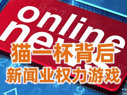 猫一杯被处罚的背后,是新闻业百年权力游戏#掘金计划2024