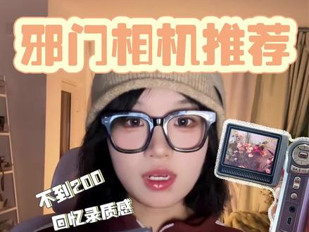 翻转屏老相机一百出头就get了??? 想拍一点氛围感视频,想要那种模模糊糊的质感,有时候只需要看一看一些小众冷门的dv就可以啦!!
这种卡片dv好像从来没有失手过,有些宝宝就是喜欢这种古早的画质,跟佳能、索尼的dv比起来,虽然可玩性没有那么高,变焦倍数也没有那么大,但是日常自己玩一玩,拍点生活素材也是够了!
#复古dv #遗忘程序 #邪门ccd #学生党相机 #冷门dv
