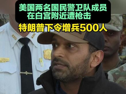 白宫因枪击封锁 特朗普下令增兵:行凶者必将付出代价