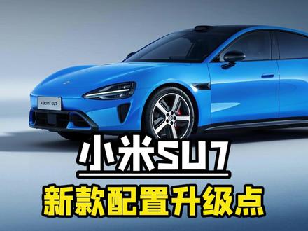 一张图看懂新款小米SU7配置升级点 #小米汽车 #小米SU7 #新款小米SU7
