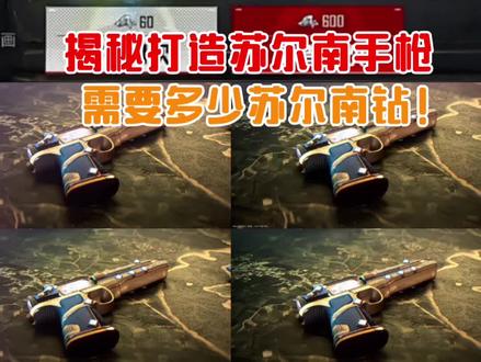 揭秘打造苏尔南手枪,需要多少苏尔南钻!