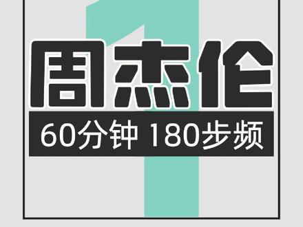 127.周杰伦60分钟180步频跑步歌单1 #周杰伦 #180步频 #跑步歌单 #跑步音乐 #运动音乐