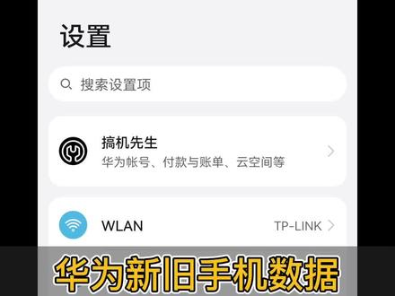 华为换新手机,通过云备份快速导资料#华为手机 #手机技巧 #换新机