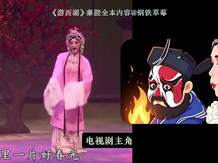 一口气看完秦腔游西湖讲了什么内容苦啊,主角里鬼怨杀生两出戏,均出自《游西湖》秦腔经典名戏#一口气看完 #深度解读 #秦腔 #国粹 #涨知识