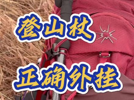 登山杖正确外挂打开方式#户外知识 #真实户外 #户外装备 #登山杖 #秀出我的户外穿搭