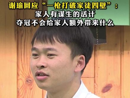 #谢瑜回应一枪打破家徒四壁:家人有谋生的活计,夺冠不会给家人额外带来什么
近日,巴黎奥运会金牌获得者谢瑜接受澎湃新闻专访,他首次回应了“一枪打破家徒四壁”的说法,他认为夺冠不会给家人额外带来什么,只希望大家尽量不要去打扰他们。