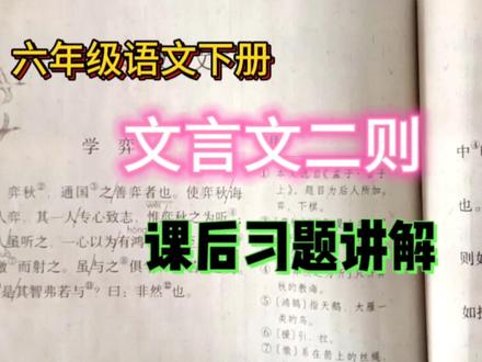 六年级语文下册《文言文二则》课后习题讲解 #小学语文课本 #六年级语文下册 #文言文二则 #课后习题详解