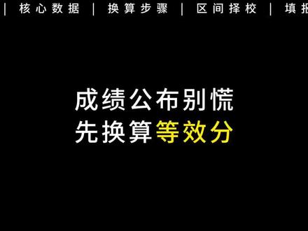 单招对口成绩10.8公布,出成绩之后先换算等效分,教你快速填志愿#广西单招对口 #广西职教高考 #志愿填报 #平行志愿