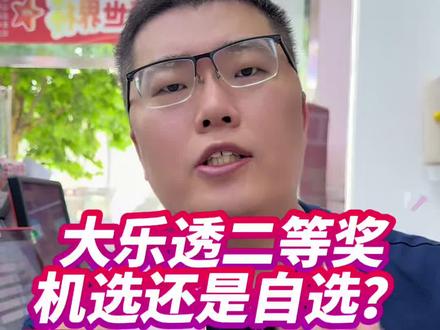 大乐透二等奖,机选还是自选? #大乐透 #体彩