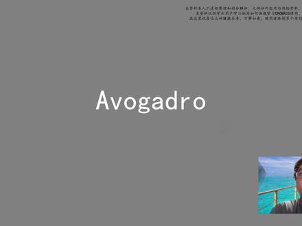 gromacs教程13-Avogadro软件建模粗略介绍 #分子模拟