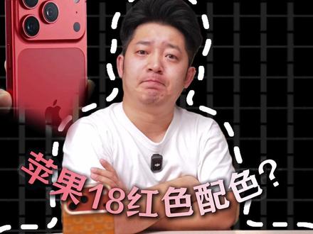 iPhone18ProMax,苹果18红色配色? #iPhone18promax #新机发布 #郝金彪 #苹果18
