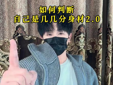 怎么判断你是不是五五分身材? #ootd穿搭#男生穿搭#穿搭技巧#穿搭分享#实用小技巧