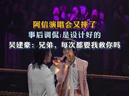 阿信演唱会又摔了,事后调侃:是设计好的。