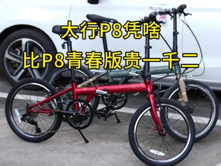 大行p8凭啥比p8青春版贵一千二?
#折叠车#骑行 #大行折叠车 #折叠自行车 #大行p8