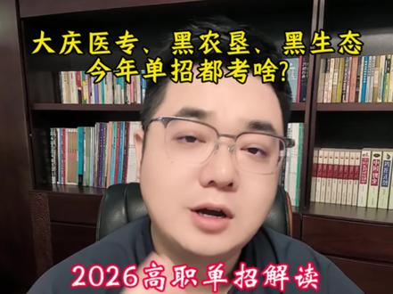 2026黑龙江高职单招!大庆医专!黑农垦!黑生态!考试内容公示啦! #大庆医学高等专科学校 #黑龙江农垦职业学院 #黑龙江生态工程职业学院 #黑龙江高职单招