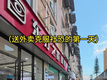 送外卖送外卖 克服内向 #社恐 #vlog日常 #外卖小哥