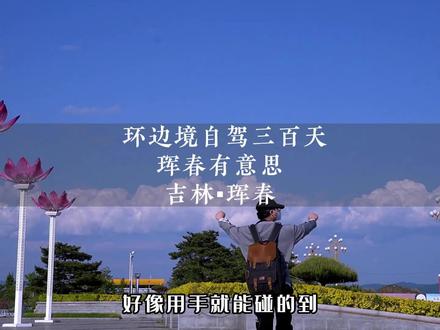 吉林珲春是东北的一个小城,这里住着一群很有意思的人。#旅行vlog #珲春 #小城夏天 #城市记忆