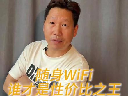 随身WiFi测评 谁才是随身WiFi届性价比之王#随身WiFi #干货分享 #随身wifi推荐 #测评 #数码科技