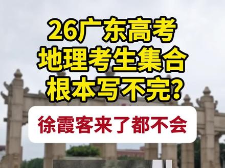 广东高考地理难住考生,徐霞客来了也不会做啊!#广东高考#2026高考#广东考生#高考地理#广东地理