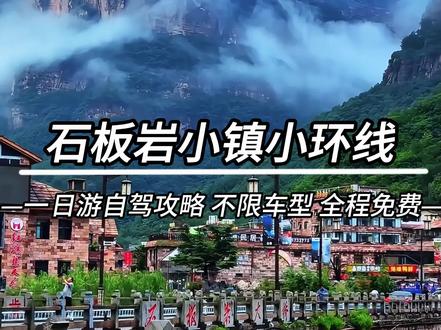 石板岩周边小环线,一天就能轻松跑完,全程免费,绝对让你不虚此行。#石板岩 #自驾游 #南太行 #太行山 #旅行推荐官