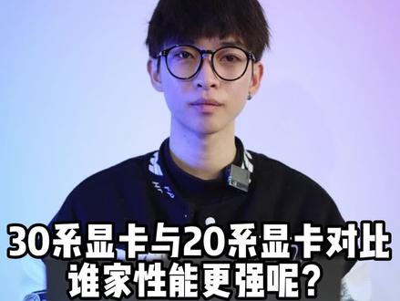 显卡性能高低看核心频率和显存频率 ,不是代数越高就越强 #显卡 #30系列显卡 @DOU+小助手 #电脑配置