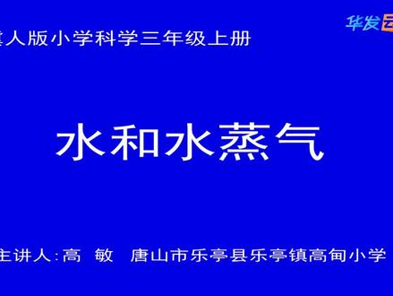 冀教版冀人版科学3上-水和水蒸气