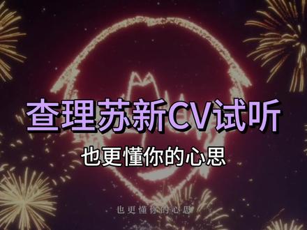 查理苏新CV试听#查理苏 #光与夜之恋