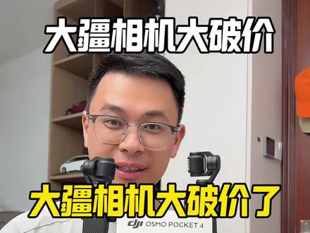 大疆相机这个活动力度也太大了吧,太疯狂了,官方旗舰店发货,品质和售后都有保障可以闭眼入#大疆 #大疆pocket3 #大疆pocket4 #大疆口袋相机 #action5pro