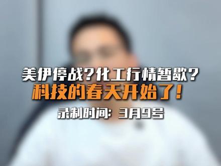 美伊停战?化工行情暂歇!科技的春天开始了!