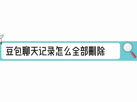 豆包聊天记录怎么全部删除