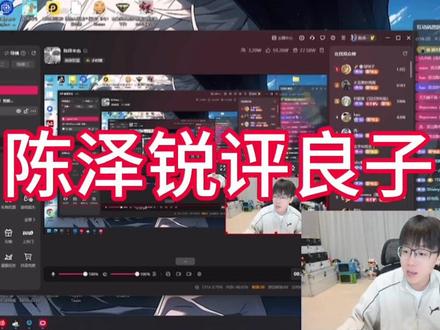 #陈泽直播回放 锐评良子大胃袋这一块