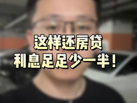 这样还房贷利息足足少一半!#创作灵感 #关注我每天分享知识 #合肥房产 #合肥买房 #一个敢说真话的房产人 @抖音小助手 @DOU+小助手