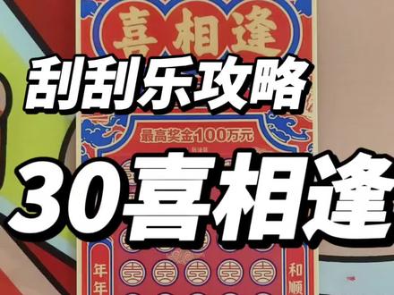 30喜相逢,🐮🐮🐮啦!#刮刮乐 #刮刮乐中奖啦 #中奖 #中奖了 #运气爆棚
