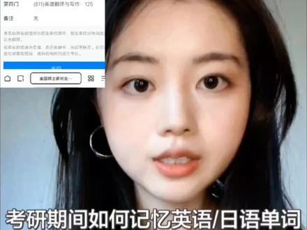 #考研 #英语单词 #日语单词 #上热门 #抖音小助手dou上热门 第一次拍口播视频怕没有讲清楚,文字总结一下。
英语单词
1.电子版:单词软件边记忆边用WPS文档记录反复遇到记不得的易混词汇,刷题时碰到的难词可补充上去,后期在做题时候看到熟悉的词不记得就去文档里面检索加深印象。不要追求排版等完美,自己记得最重要。
2.纸质版
A4纸记忆,对折两次展开,边用单词软件记,边竖着依次写下你记忆时比较困难的英文词,接着去完成你下一项学习计划,完成之后再到回来写中文。写不起的去复习一下用带红色笔写中文,第二天把昨天背过的单词的中文竖列遮住看英文说中文,不记得的用荧光笔涂色后面再复习循环。
日语单词
同英文单词纸质版的第二点,区别在于,英语只用记得中文意思就行所以只写英文默写中文,日语既要写日语默写中文(简单的一看就能看出意思的就不用写),也要写中文默写日语。同时配合一些刷题和翻译题记忆生词。