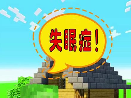 最近有些失眠,找了半天原因,原来就一个字!#我的世界 #抖音小助手 #抖音游戏 @我的世界木鱼