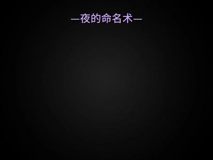 一刻钟的神明#夜的命名术 #庆准