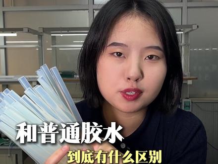 热熔胶到底是什么胶?和普通胶水有什么区别 很多用胶的朋友,总是在各种胶之间犹豫不决,今天给大家讲清楚热熔胶,方便大家日常生活工作中做选择#热熔胶