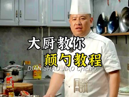 大厨教你#颠勺教程 #颠勺翻锅 #烹饪技巧 #涨知识了 #技巧分享#新手小白 @DOU+小助手