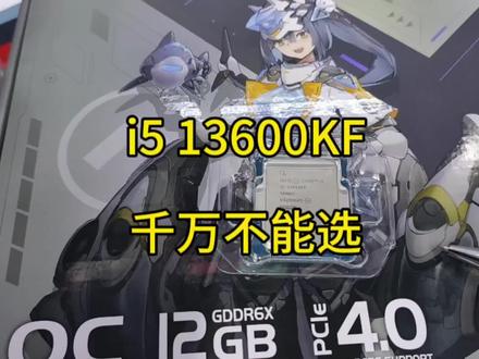 i5 13600KF这颗CPU不推荐小白玩家购买#创作灵感 #电脑 #CPU