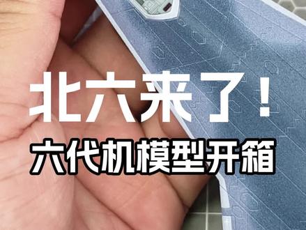 沈飞的六代机的拼装版模型终于铺货了! 非常适合新手朋友们,第一时间开箱 #模型 #飞机模型 #模型制作 #六代机 #战斗机模型